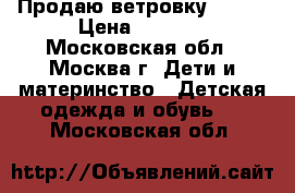 Продаю ветровку Reima › Цена ­ 1 500 - Московская обл., Москва г. Дети и материнство » Детская одежда и обувь   . Московская обл.